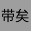 带矣