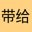 带给hjkk