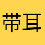 带耳环的竹叶青