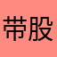 带股魔力