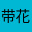 带花的海洋