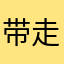 带走小考拉