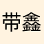 带鑫上班吧