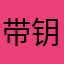 带钥匙的石头