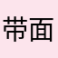 带面吃鸡
