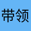 带领下的方法v
