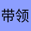 带领我们走向市场