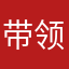 带领超神