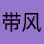 带风的摩登登