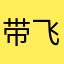带飞大哥