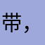 带，戴
