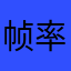 帧率zhen