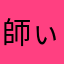 師ぃ
