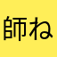 師ね運営