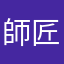 師匠=弟子