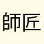 師匠について行きます