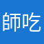師吃吃