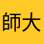 師大學店生