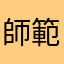 師範名人