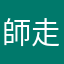 師走さん