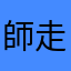 師走彼方
