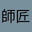 師 匠