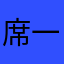 席一合