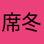席冬俊
