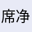 席净苹