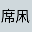 席凩咕咕咕