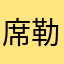 席勒哈囉