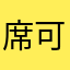 席可忆CKey