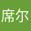 席尔瓦哈哈