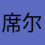 席尔瓦哦坡跟