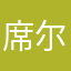席尔瓦现实主义