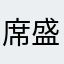 席盛鑫