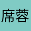 席蓉美
