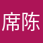 席陈桃