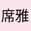 席雅轩