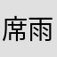 席雨