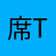 席t