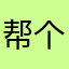帮个忙呗兄弟