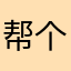 帮个忙呗兄弟姐妹一起