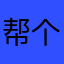 帮个忙大家都是神仙