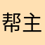 帮主斗斗
