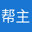帮主的