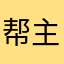 帮主Luis