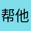 帮他来来来拒绝了劳累的