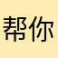 帮你呢么么