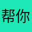 帮你通一下下水道